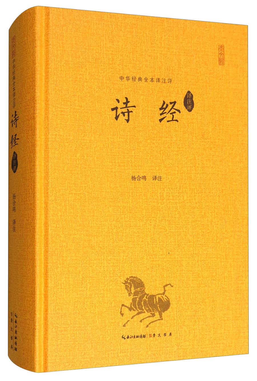中华经典全本译注评：诗经译注评（全本精装）属于什么档次？