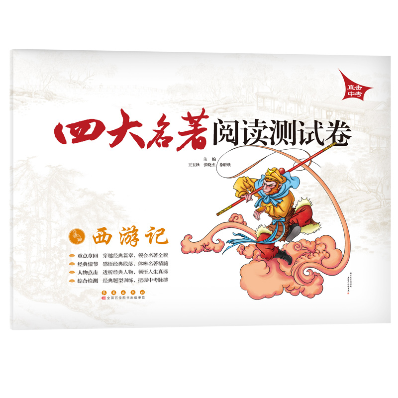 四大名著阅读测试卷 西游记
