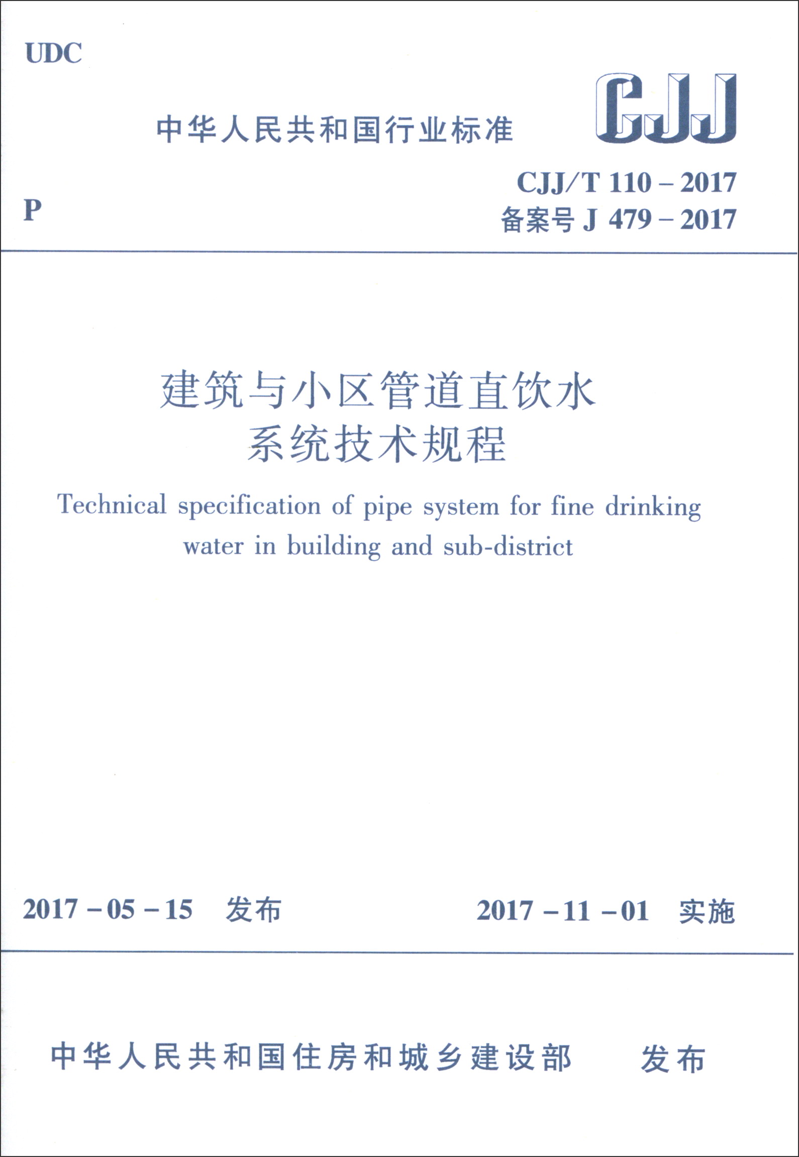 中华人民共和国行业标准（CJJ/T110-2017）：建筑与小区管道直饮水系统技术规程