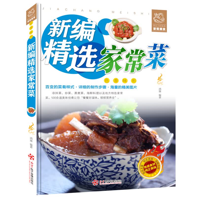 彩图版 家常菜菜谱 蔬菜 菌类 豆类 禽肉 水产 荤菜 素菜 凉拌菜 热菜