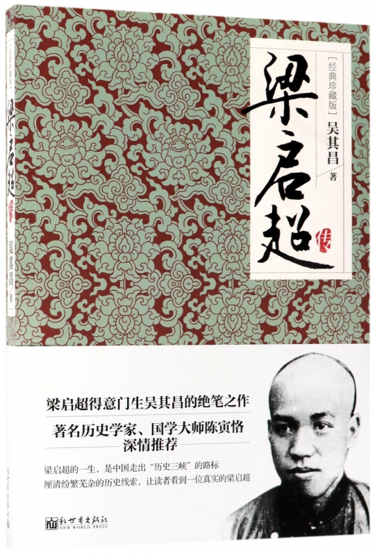 梁启超传(经典珍藏版)