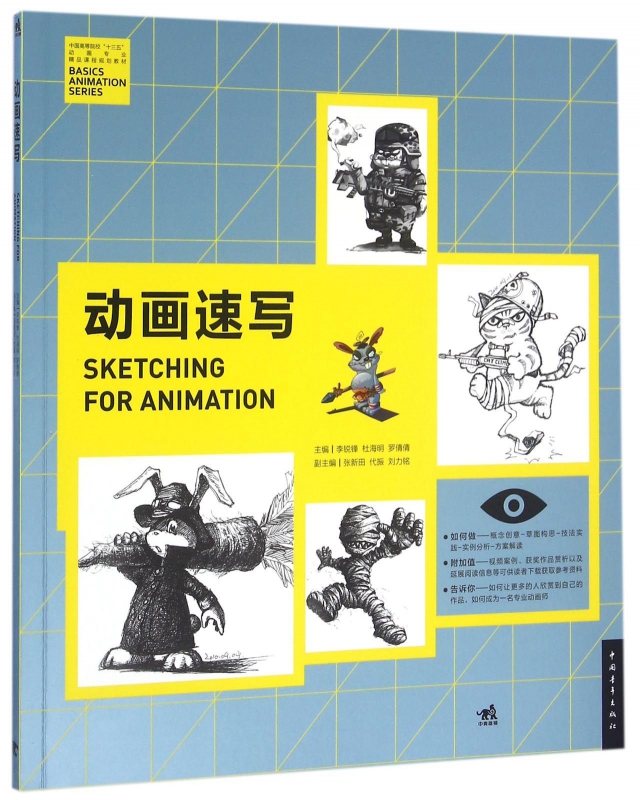动画速写(中国高等院校十三五动画专业精品课程规划教材)