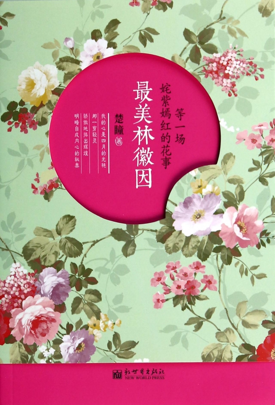 最美林徽因(等一场姹紫嫣红的花事)