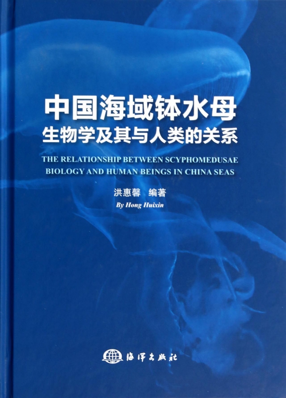 中国海域钵水母生物学及其与人类的关系(精)