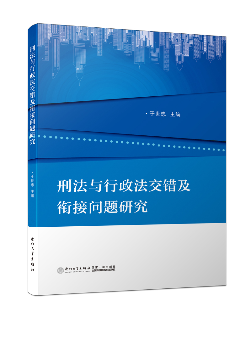 刑法与行政法交错及衔接问题研究