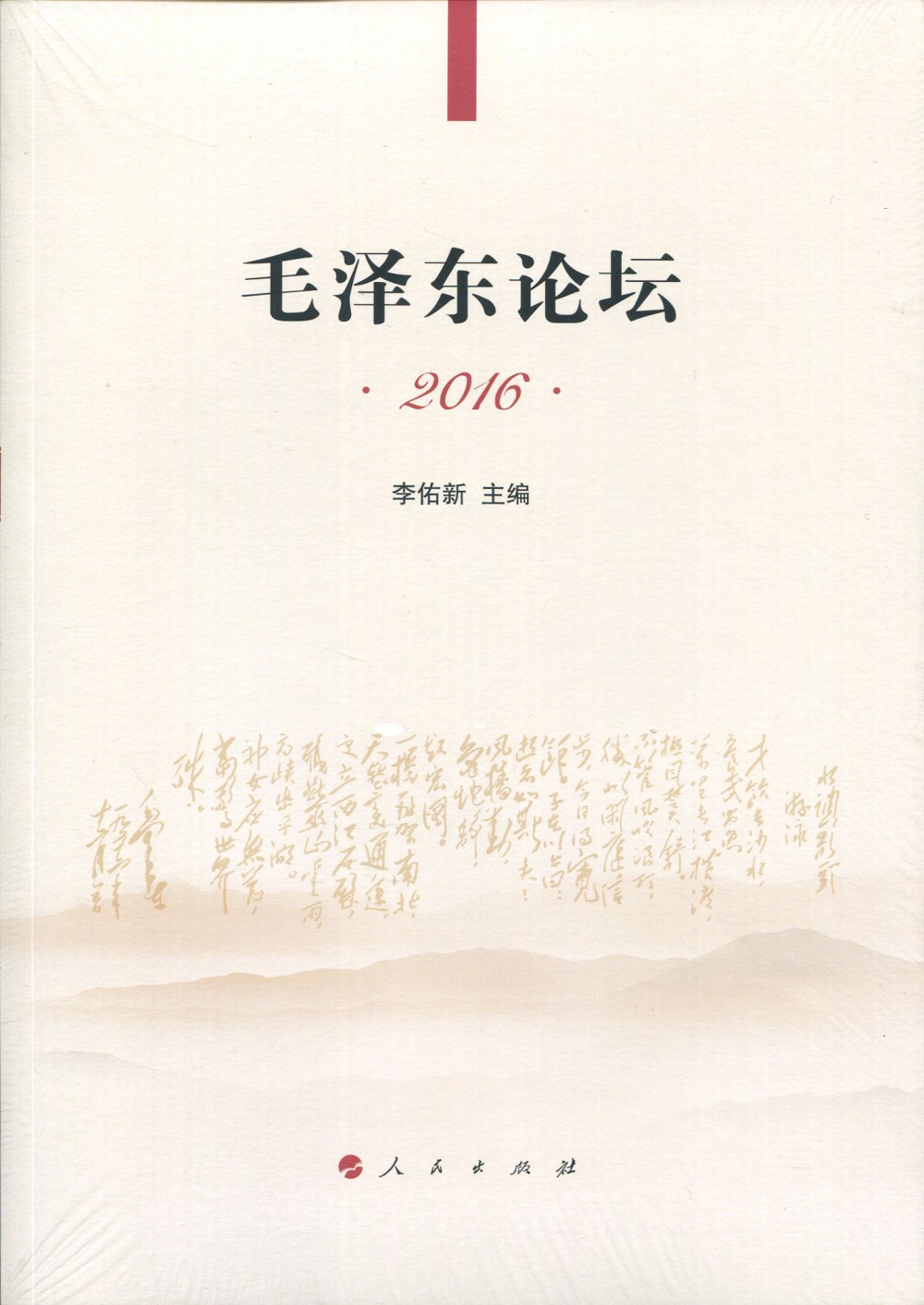 毛泽东论坛2016