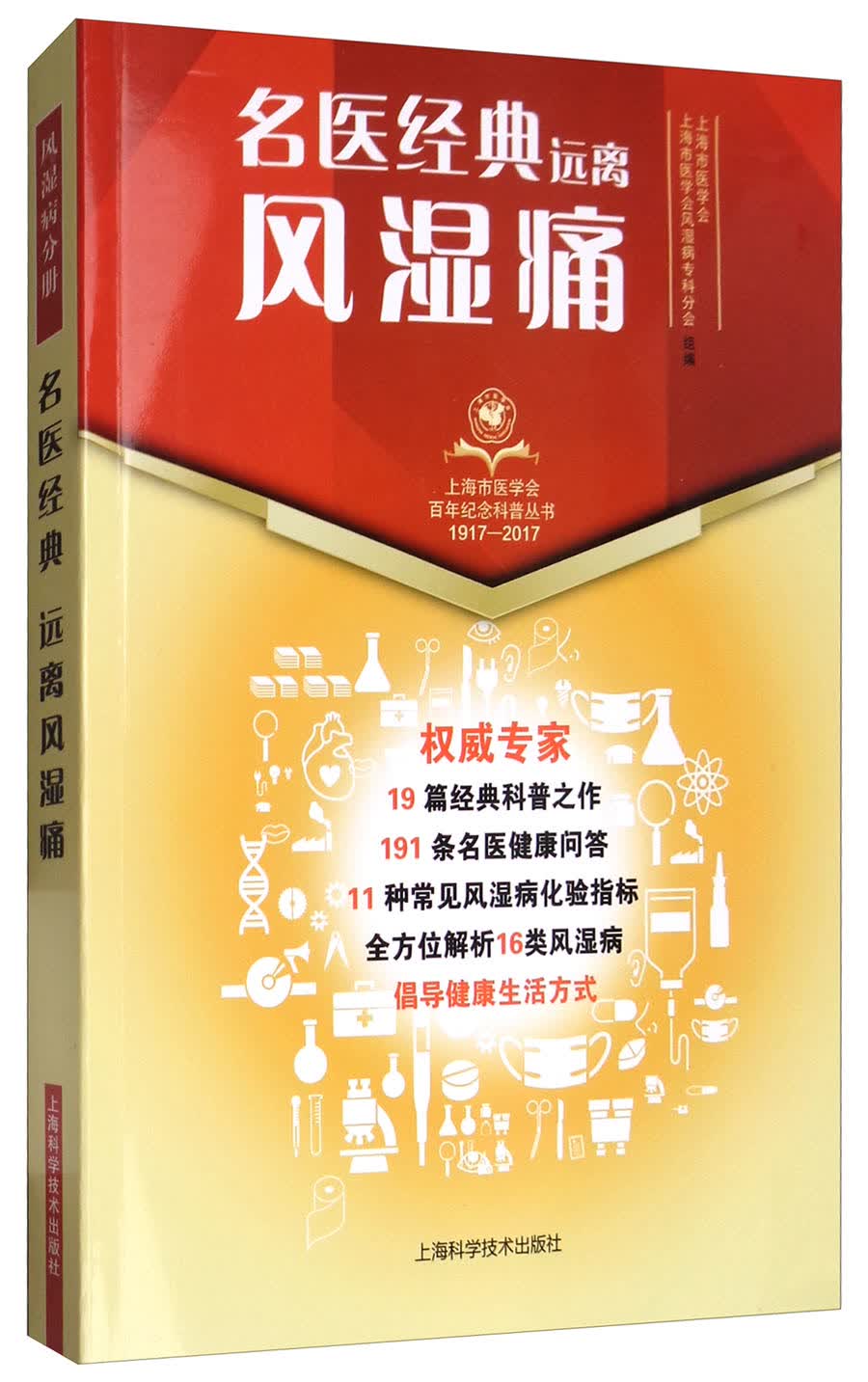 名医经典·远离风湿痛