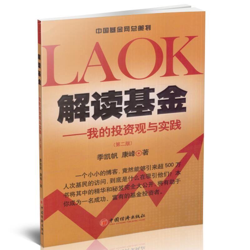 解读基金—我的投资观与实践（第二版）正版现货