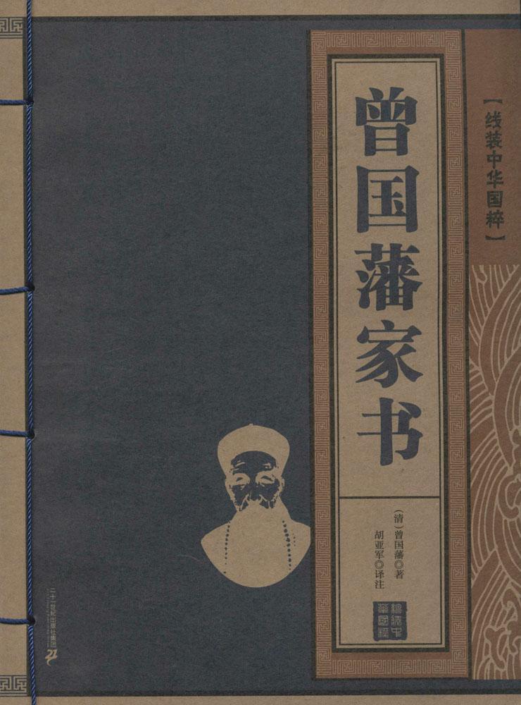 曾国藩家书-线装中华国粹 国学/古籍 书籍
