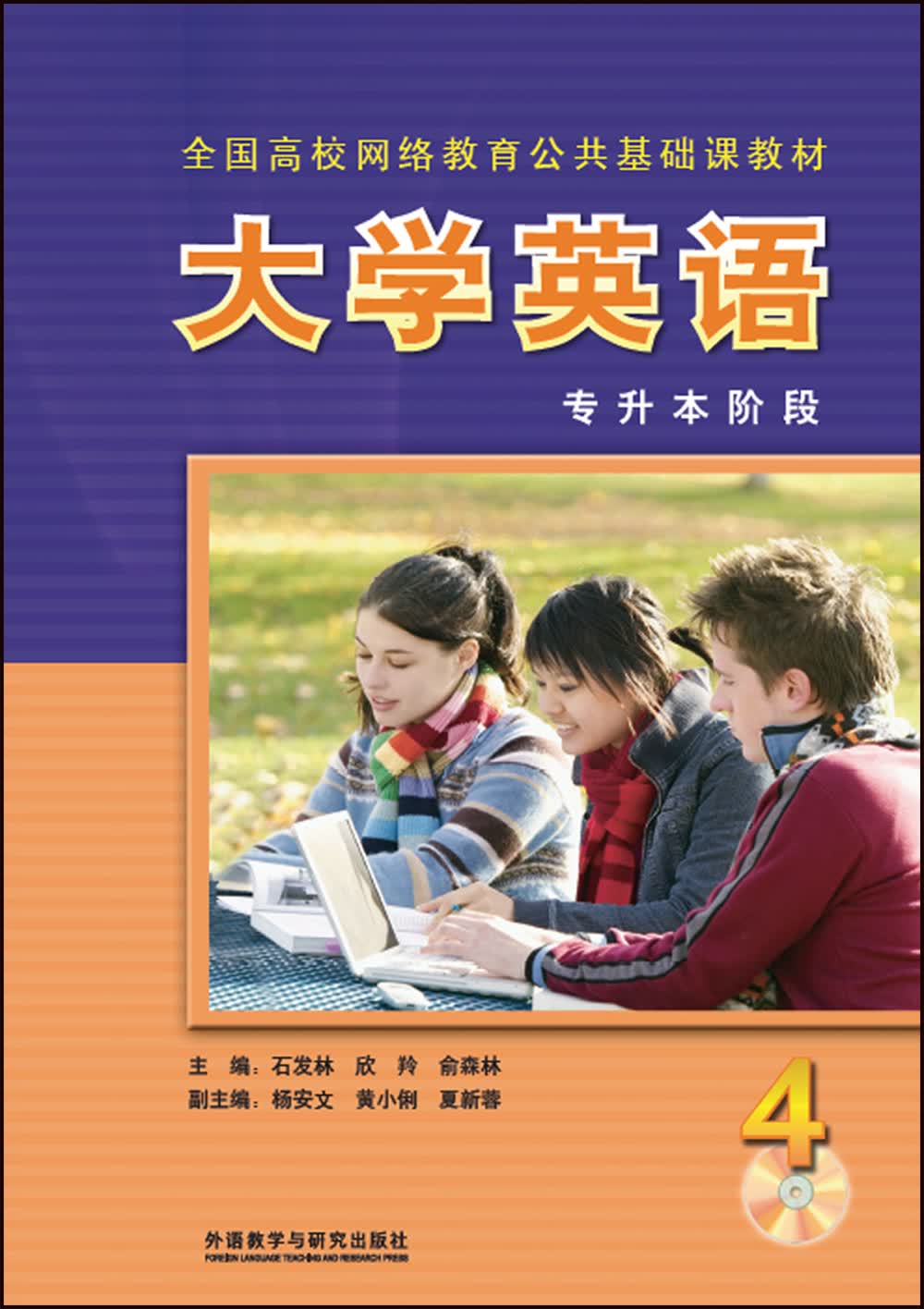 大学英语4（高升专阶段 全国高校网络教育公共基础课教材 附CD-ROM光盘1张）