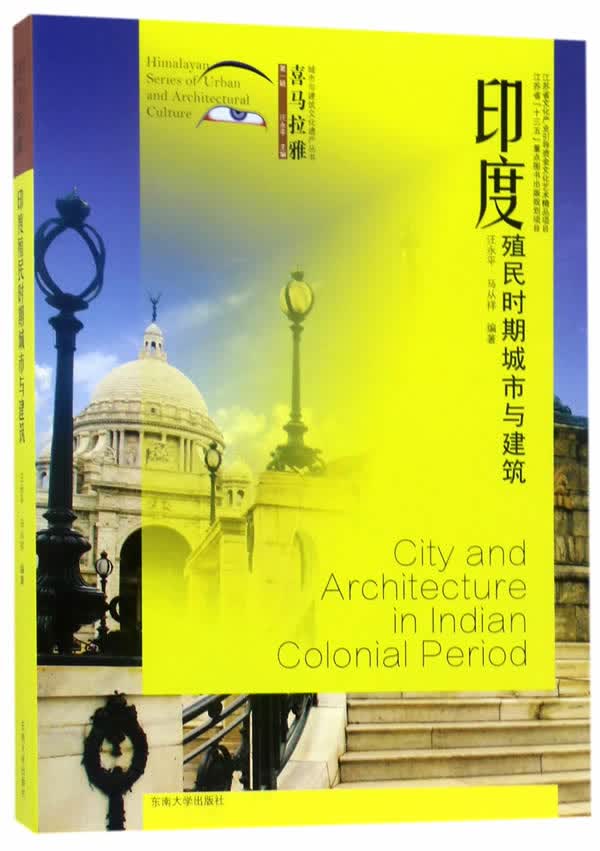 印度殖民时期城市与建筑 建筑 书籍