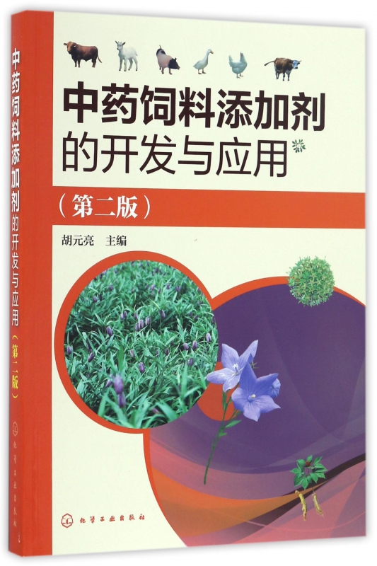 中药饲料添加剂的开发与应用(第2版)
