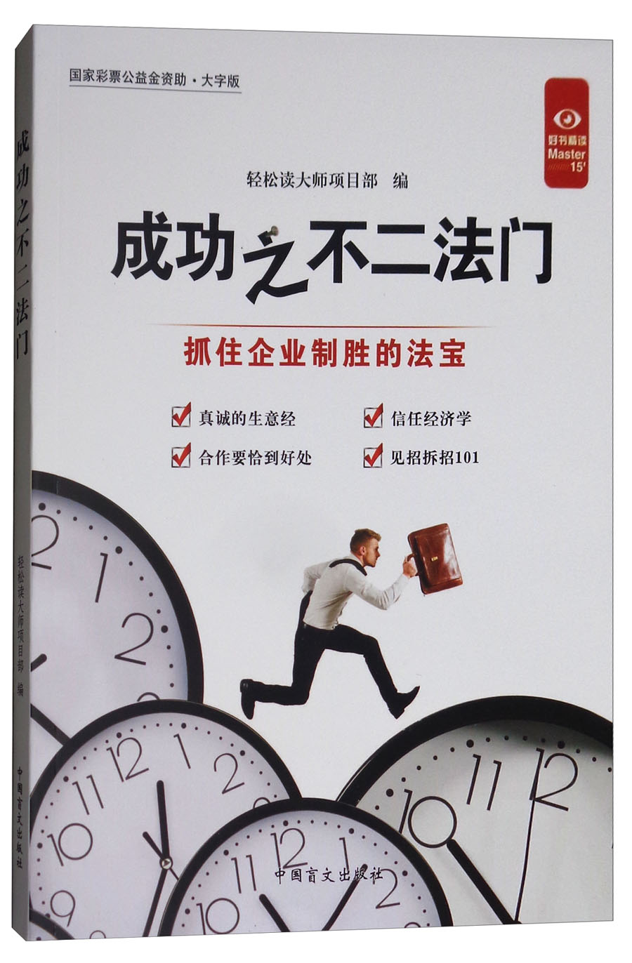 成功之不二法门（大字版）