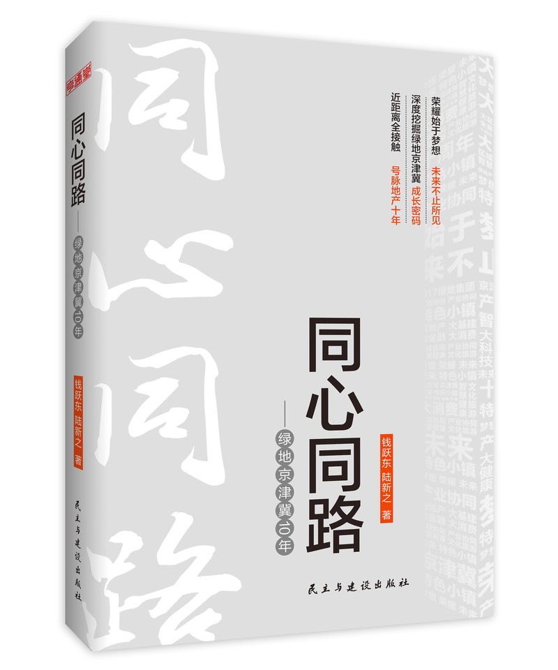 同心同路——绿地京津冀10年