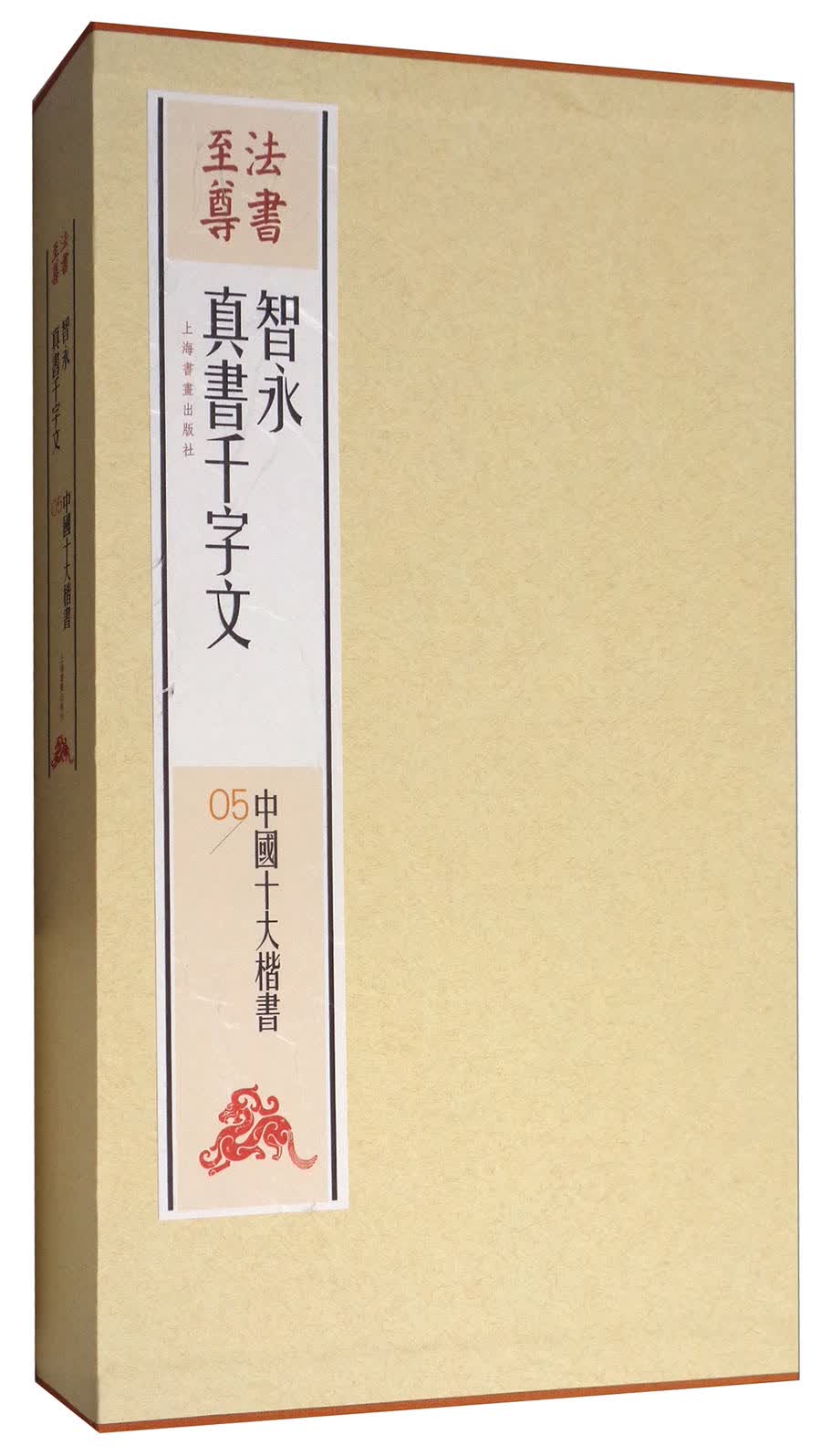 法书至尊·中国十大楷书：智永真书千字文