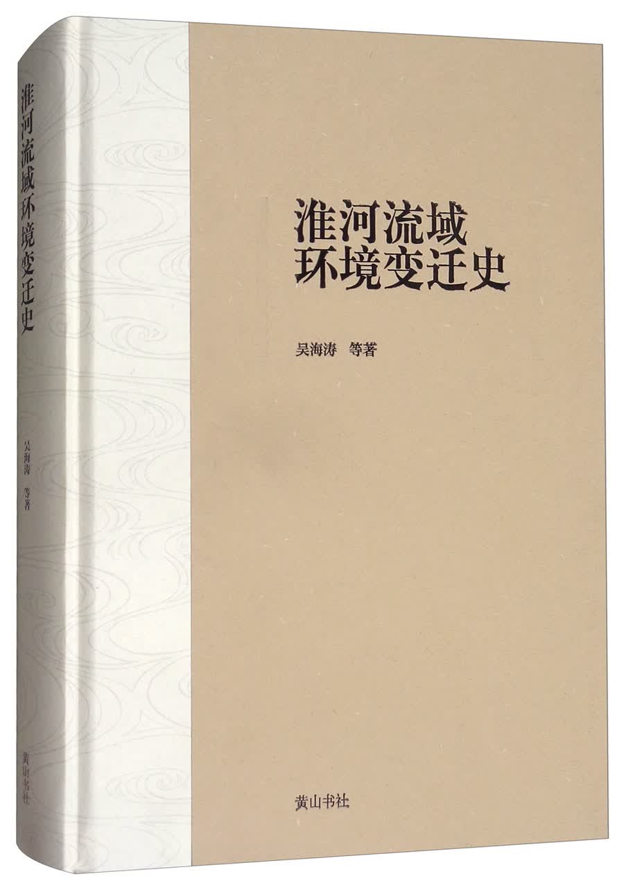 淮河流域环境变迁史