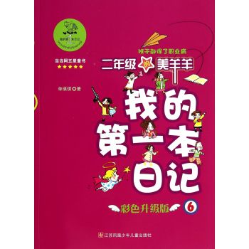 我的第一本日记：二年级的美羊羊(班干部得了职业病 彩色升级版)