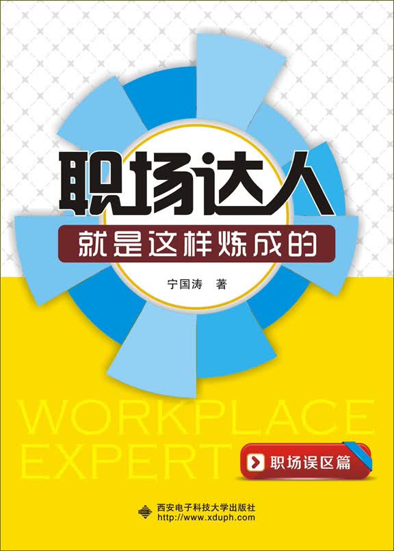 职场达人就是这样炼成的：职场误区篇