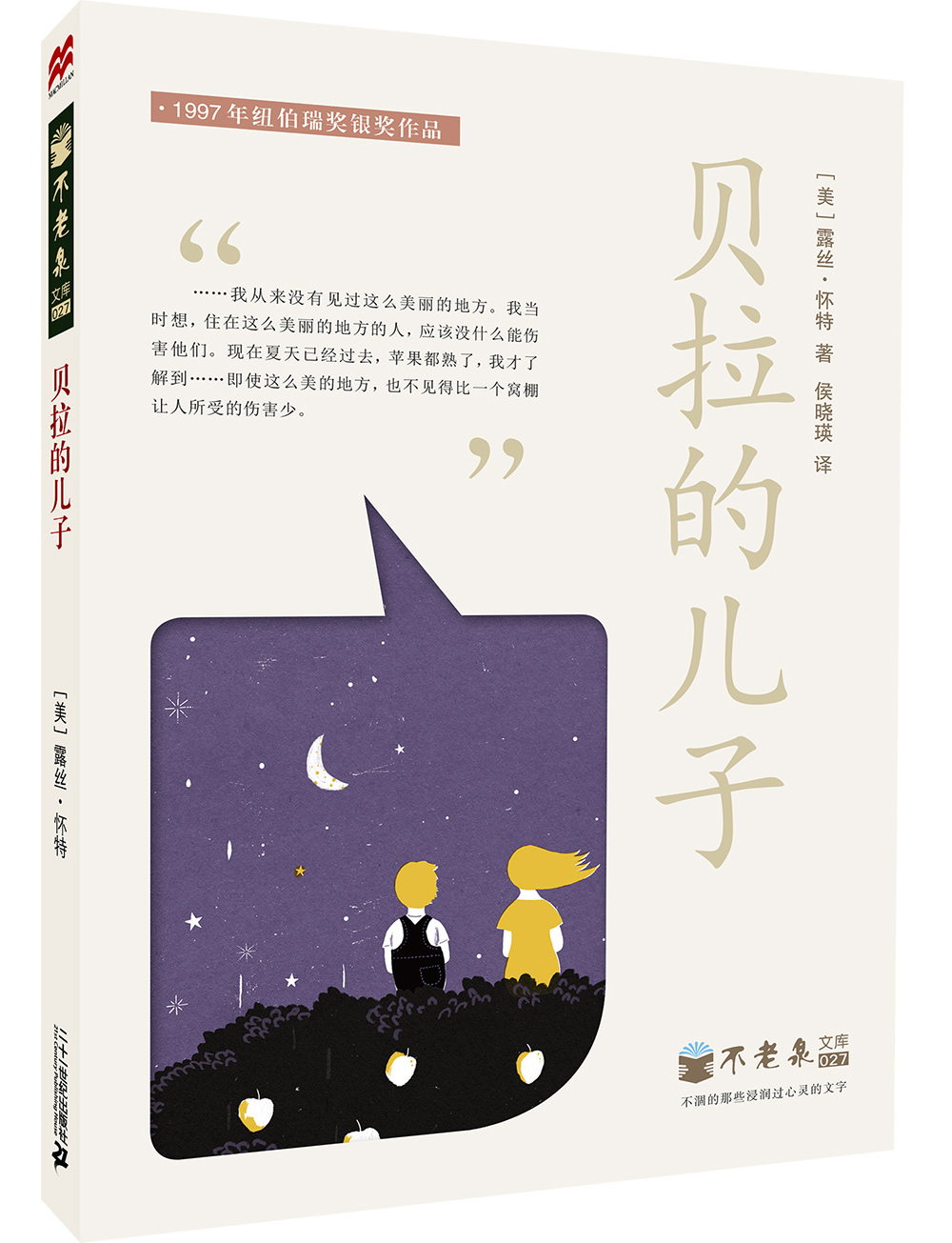 【全新正版/京东自营】不老泉系列27：贝拉的儿子（麦克米伦世纪童书馆）