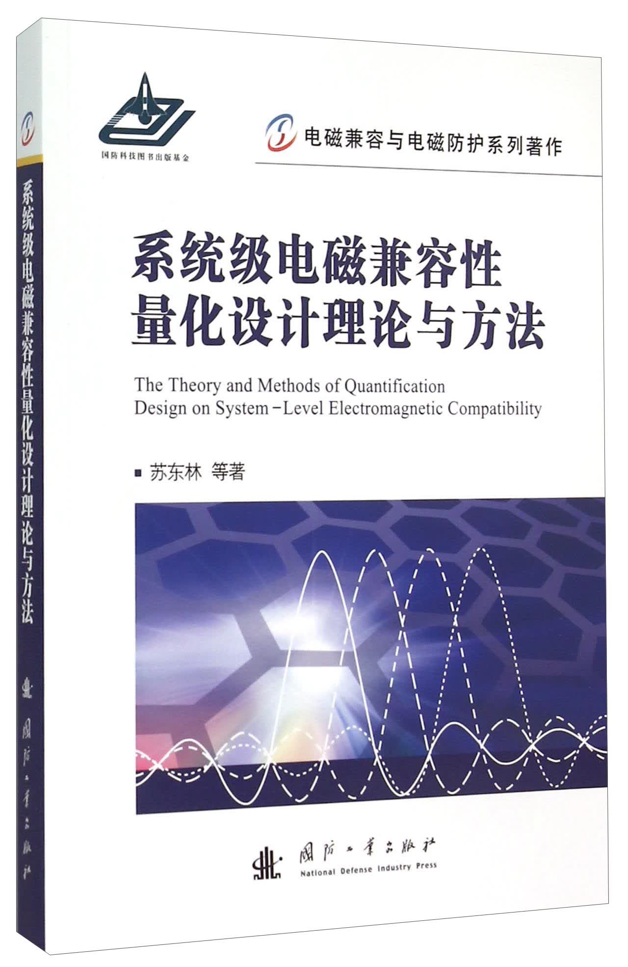 系统级电磁兼容性量化设计理论与方法
