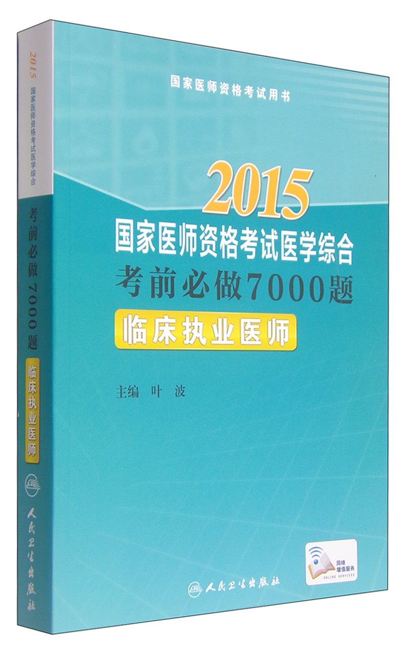 2015国家医师资格考试医学综合·考前必