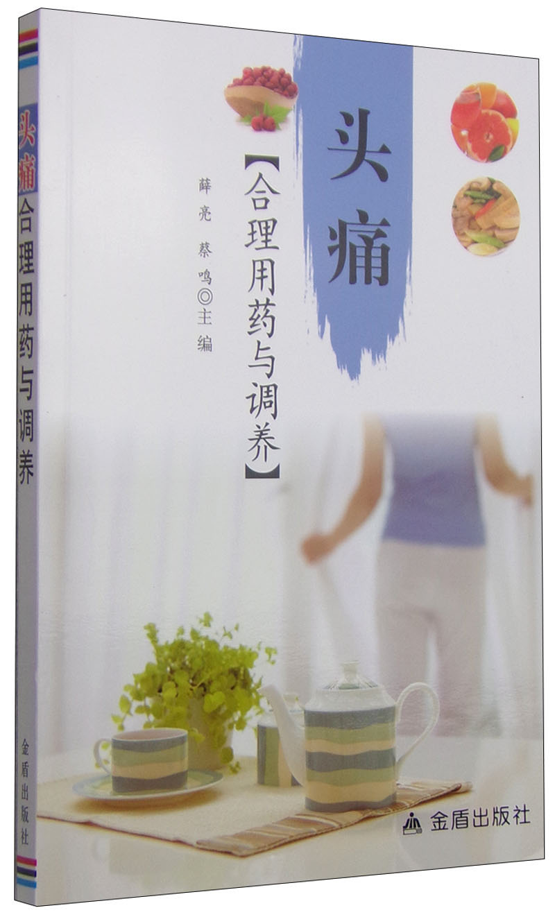 头痛合理用药与调养