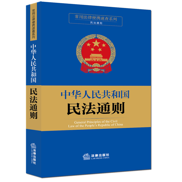 常用法律便携速查系列：中华人民共和国民法通则