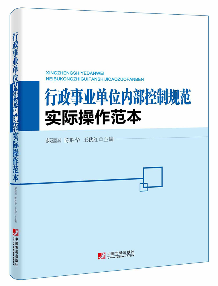 行政事业单位内部控制规范实际操作范本