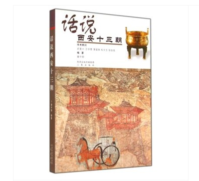 话说西安十三朝 978755180389