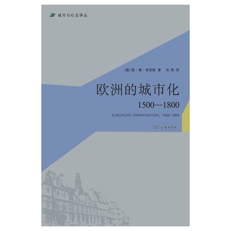 欧洲的城市化: 1500-1800年