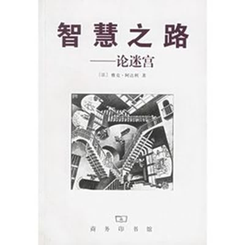 智慧之路——论迷宫