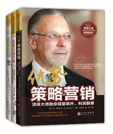 顶级大师营销实操秘籍系列：优势策略营销+集客行动营销+直达买家（套书共3册）