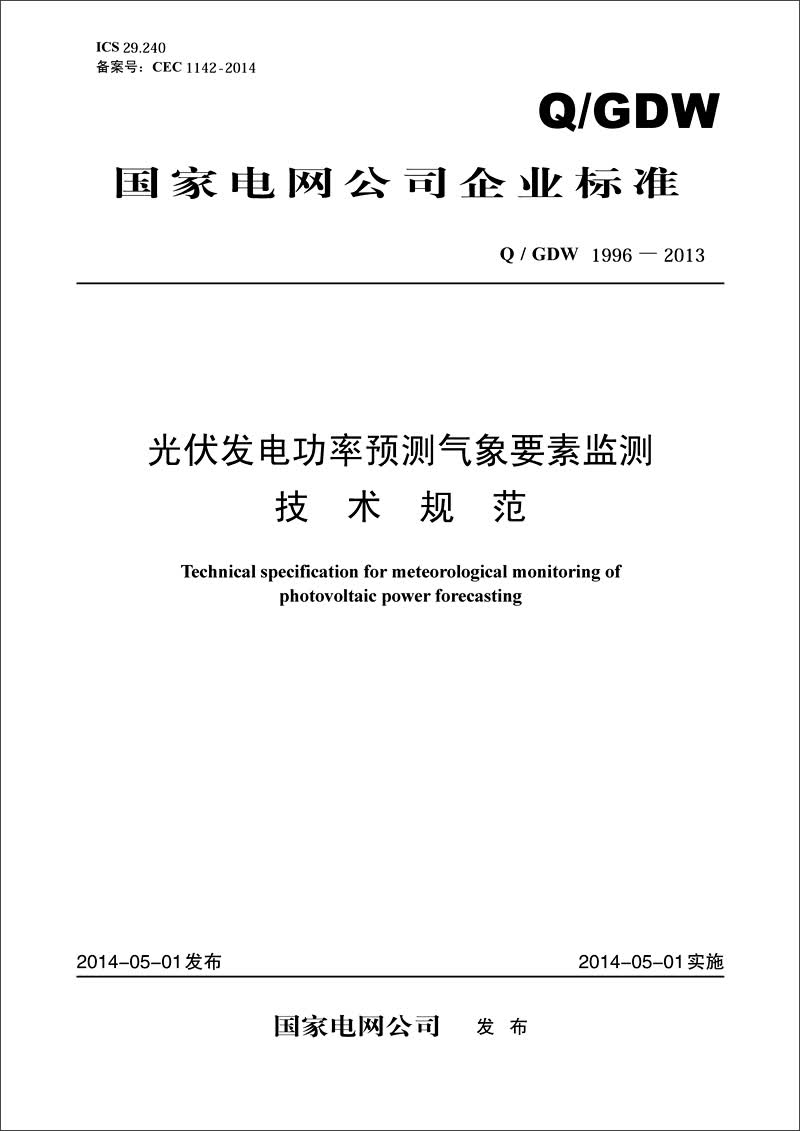 国家电网公司企业标准：光伏发电功率预测气象要素监测技术规范（Q/GDW1996-2013）