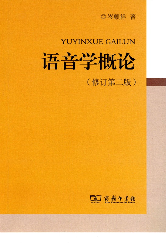 语音学概论(修订第二版)