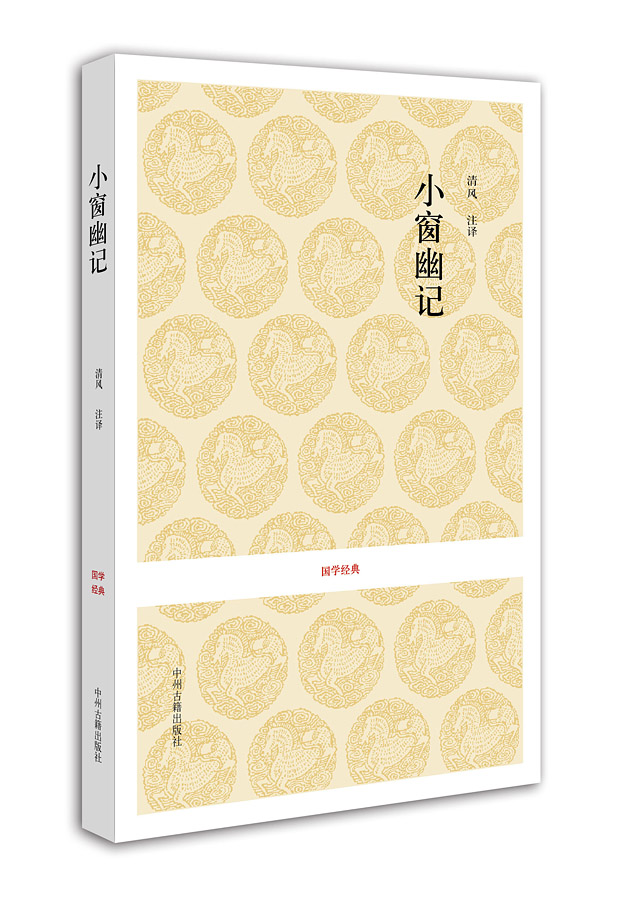 国学经典：小窗幽记