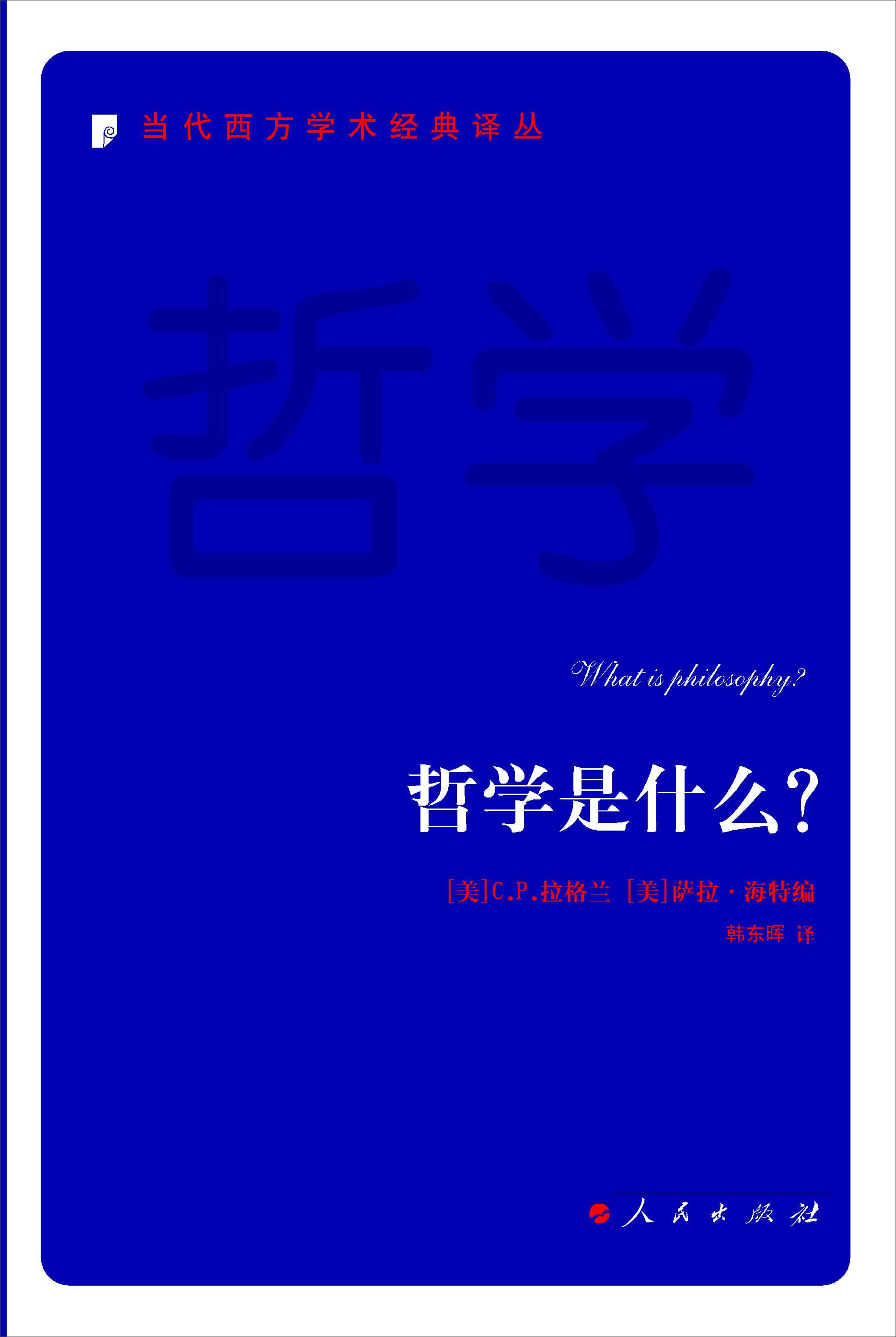 哲学是什么？/当代西方学术经典译丛