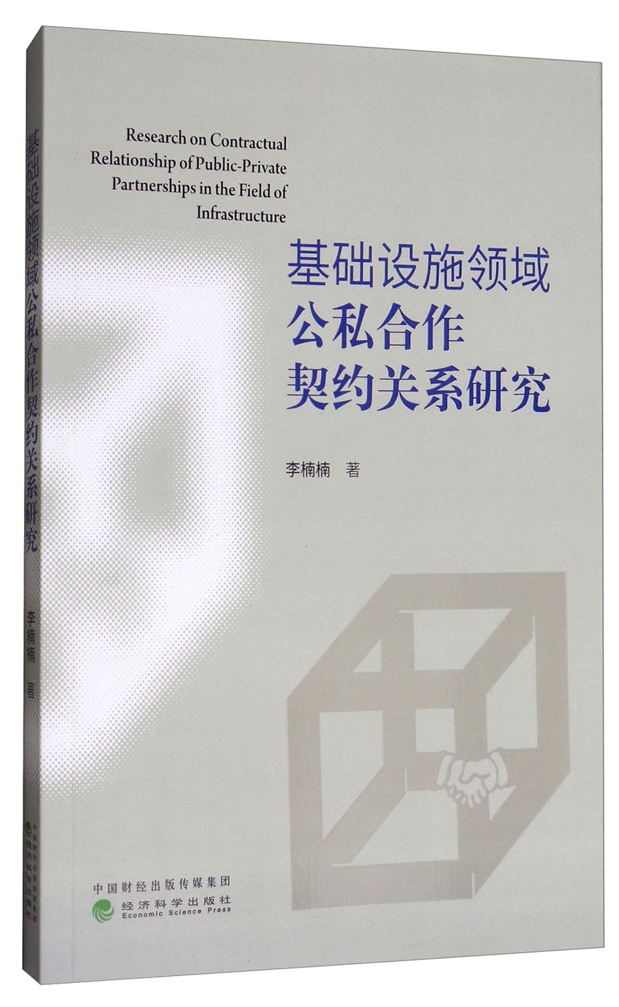 基础设施领域公私合作契约关系研究
