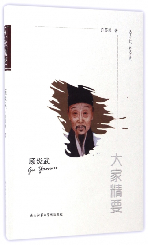 顾炎武/大家精要