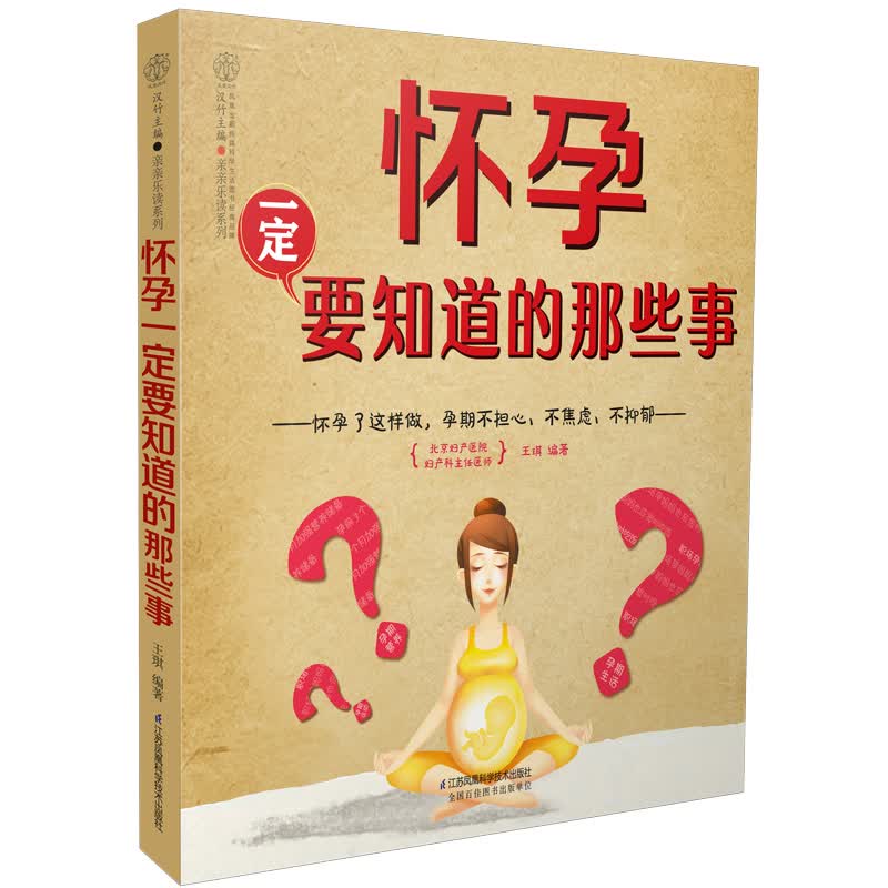 [正版图书]怀孕一定要知道的那些事（汉竹）