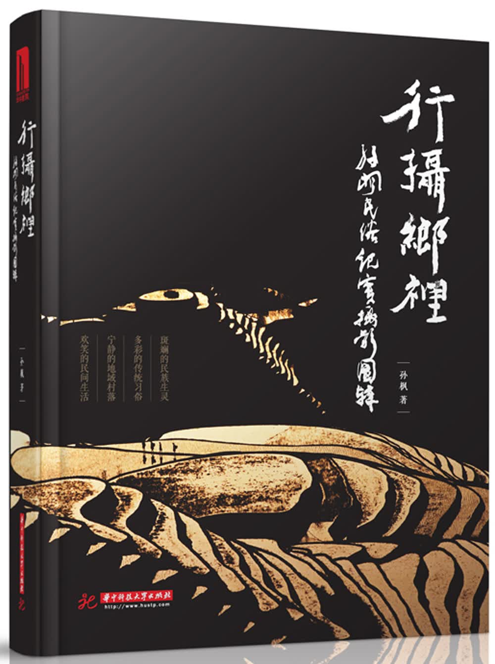 行摄乡里：孙枫民俗纪实摄影图辑