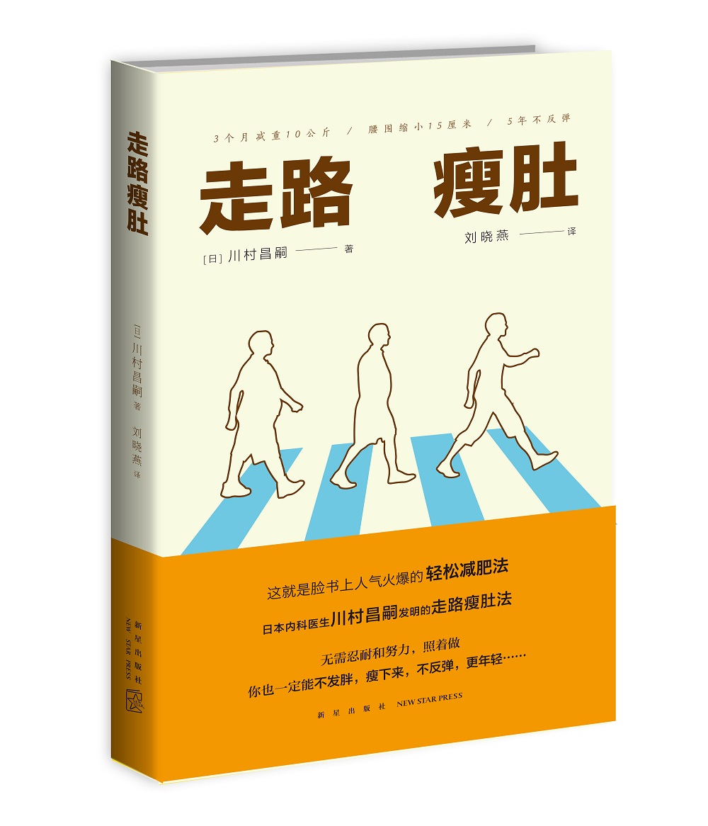 正版书 走路瘦肚 养生保健类图书