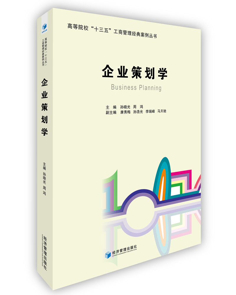 企业策划学