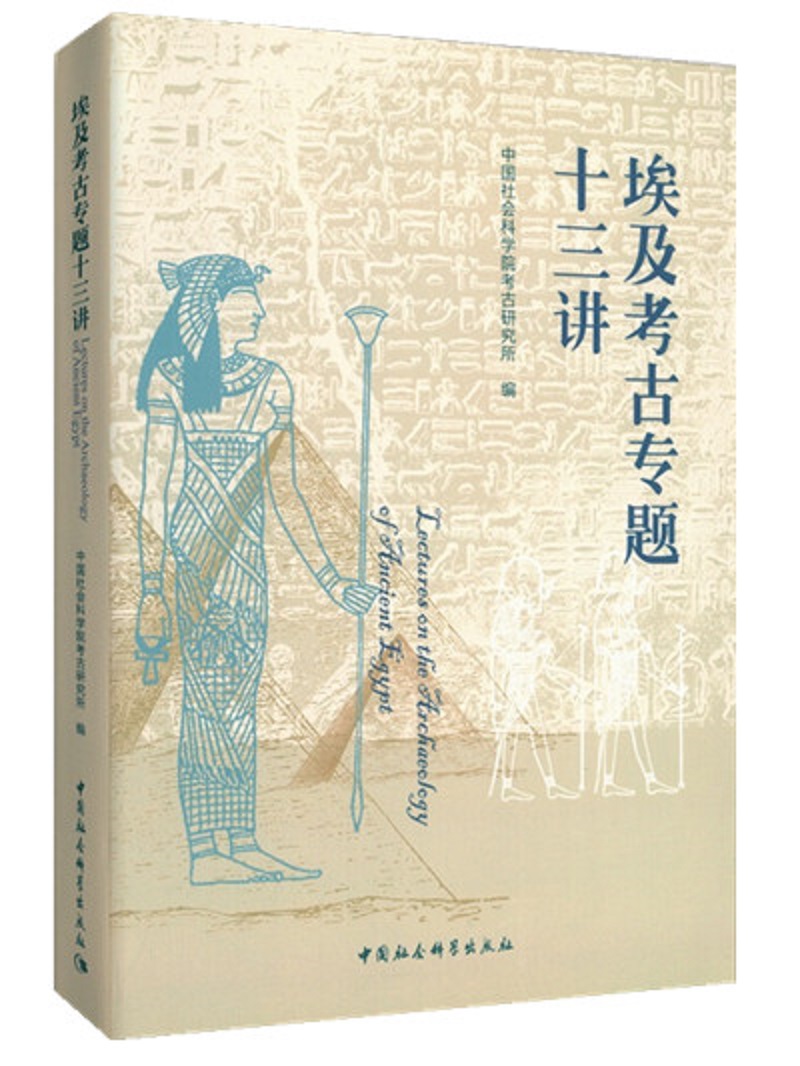 埃及考古专题十三讲