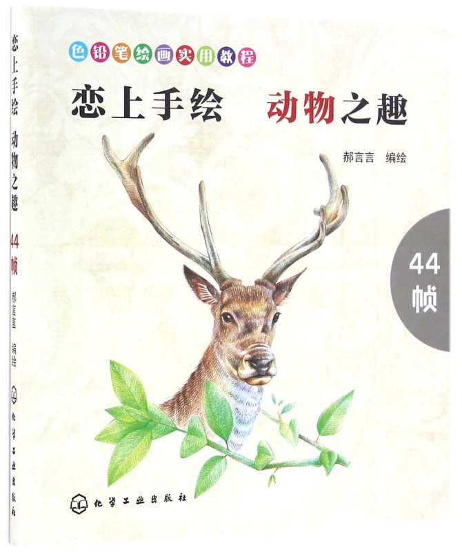 恋上手绘动物之趣(色铅笔绘画实用教程)
