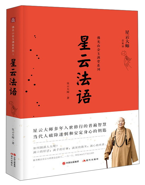 星云法语/佛光山金玉满堂系列