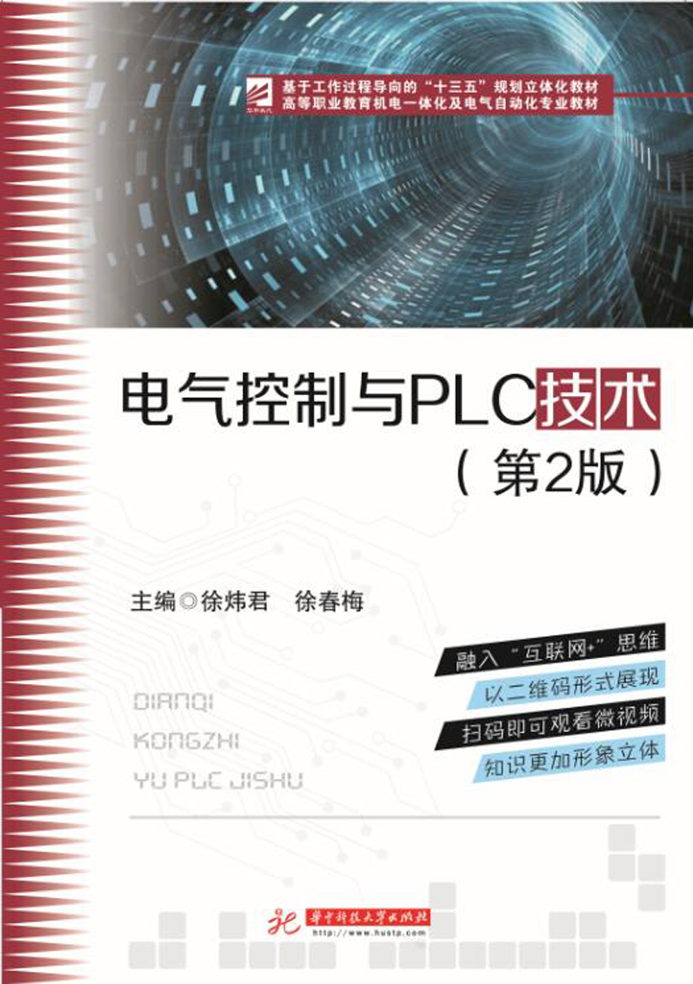 电气控制与PLC技术（第2版）