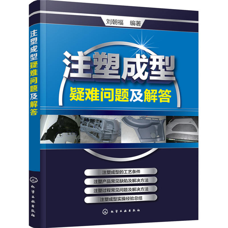 包邮  注塑成型疑难问题及解答 注塑机书籍 注塑模具设计 注塑机操作与调校实用教程 注塑属于什么档次？