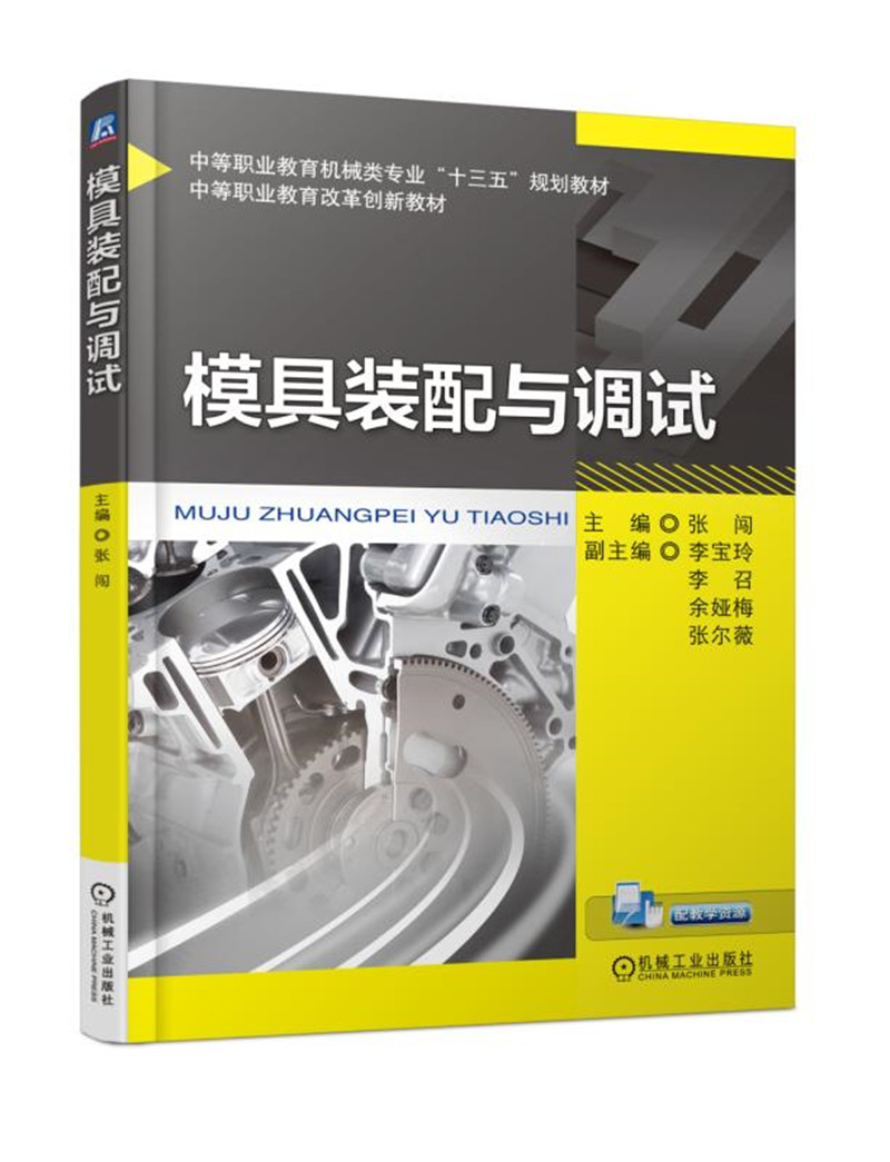 模具装配与调试