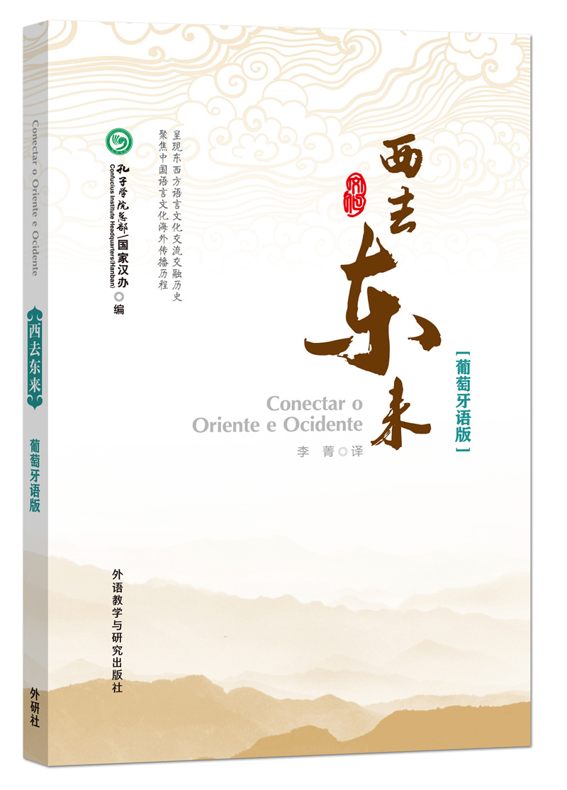 西去东来:葡萄牙语版