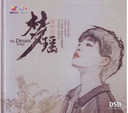 李梦瑶:梦瑶 安和桥 成都 发烧女声试音 dsd cd 车载cd光盘歌曲碟片
